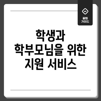 학생과 학부모님을 위한 지원 서비스
