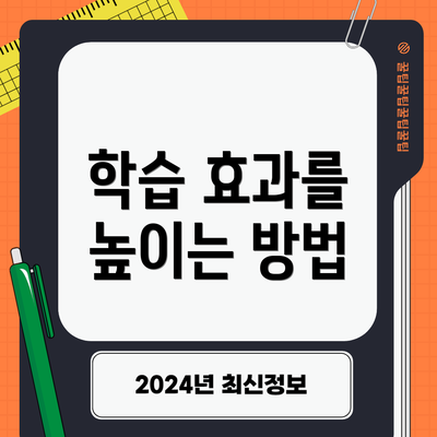 학습 효과를 높이는 방법