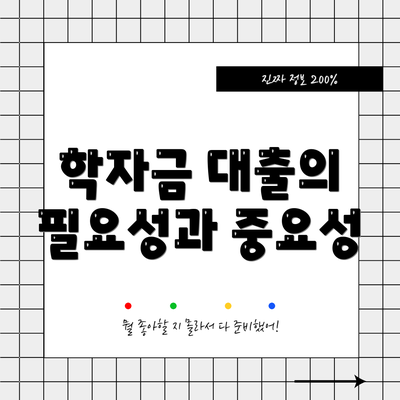 학자금 대출의 필요성과 중요성
