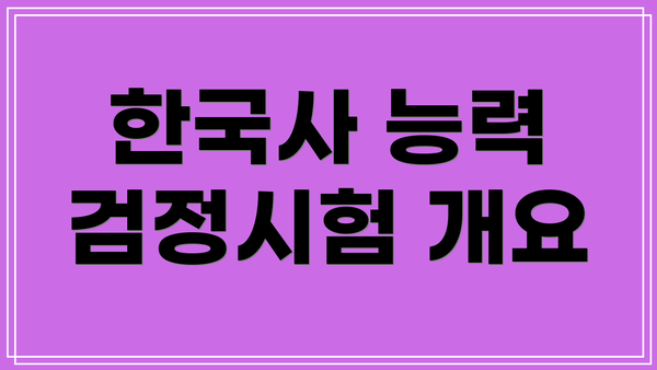 한국사 능력 검정시험 개요