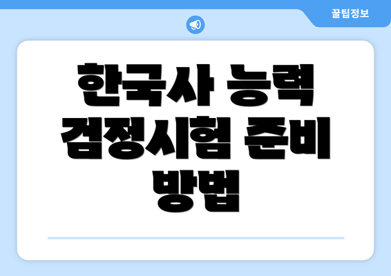 한국사 능력 검정시험 준비 방법