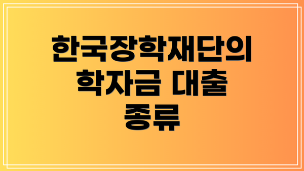 한국장학재단의 학자금 대출 종류