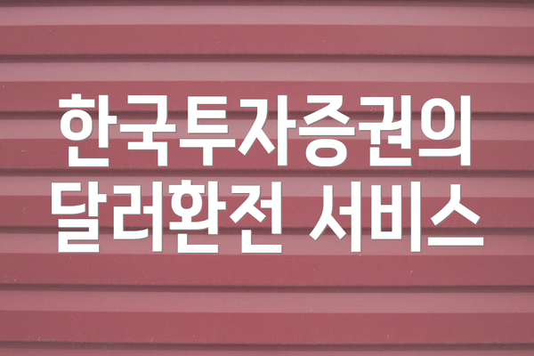 한국투자증권의 달러환전 서비스