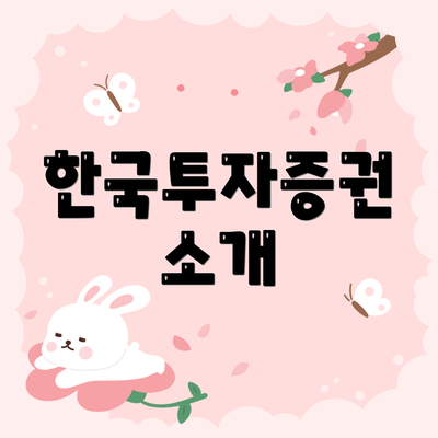 한국투자증권 소개