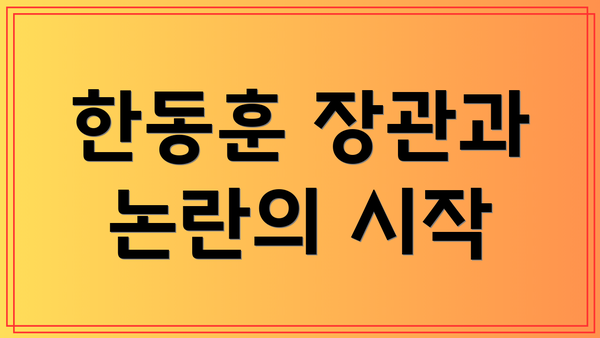 한동훈 장관과 논란의 시작