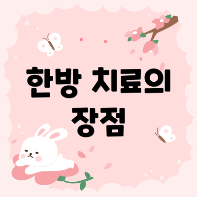 한방 치료의 장점
