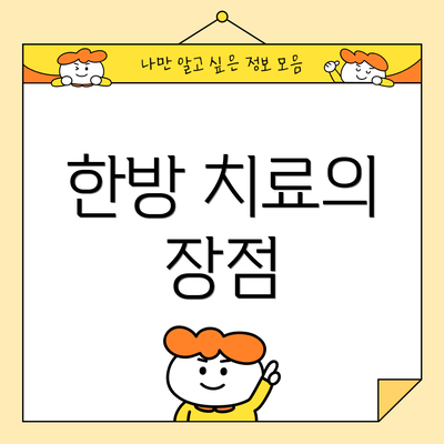 한방 치료의 장점