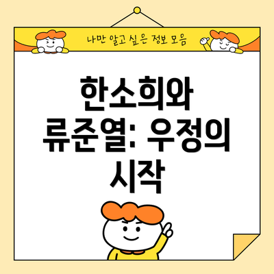 한소희와 류준열: 우정의 시작