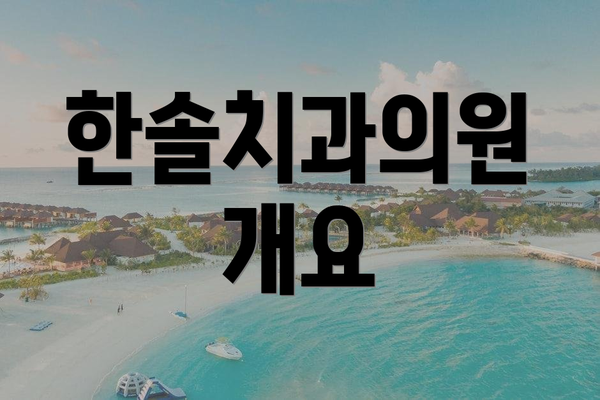 한솔치과의원 개요