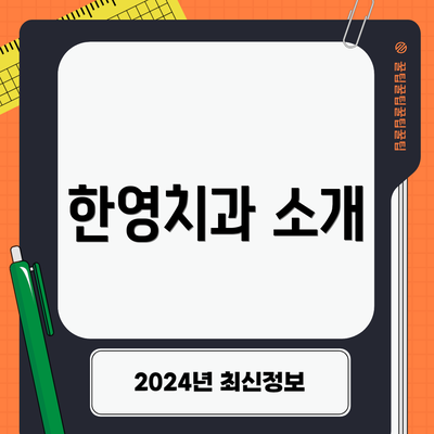 한영치과 소개