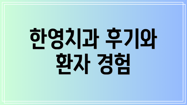 한영치과 후기와 환자 경험