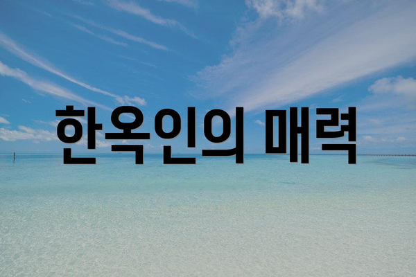 한옥인의 매력