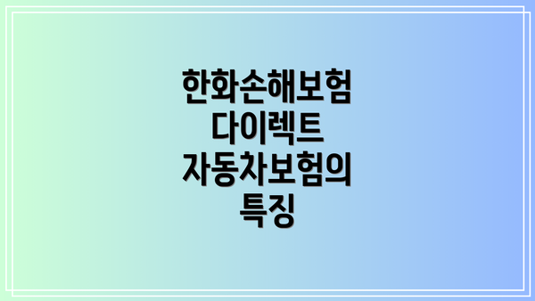 한화손해보험 다이렉트 자동차보험의 특징