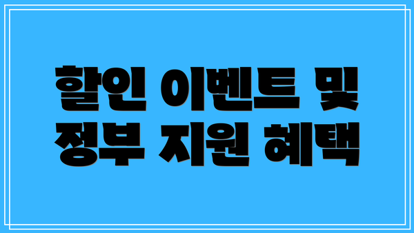 할인 이벤트 및 정부 지원 혜택