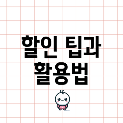 할인 팁과 활용법