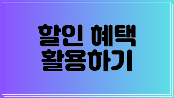 할인 혜택 활용하기