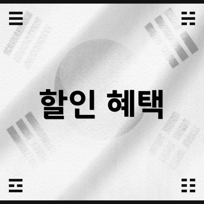 할인 혜택