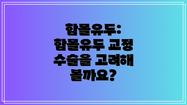 함몰유두: 함몰유두 교정 수술을 고려해 볼까요?