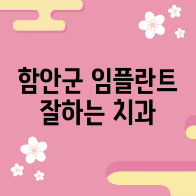 함안군 임플란트 잘하는 치과