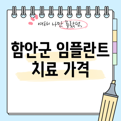 함안군 임플란트 치료 가격