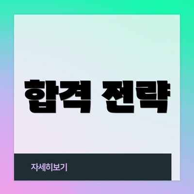 합격 전략