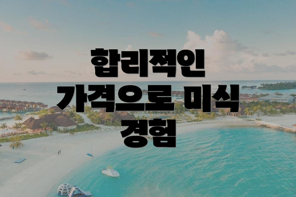 합리적인 가격으로 미식 경험