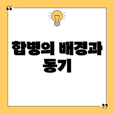 합병의 배경과 동기