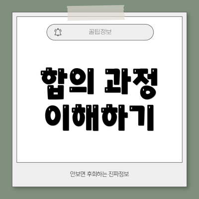 합의 과정 이해하기