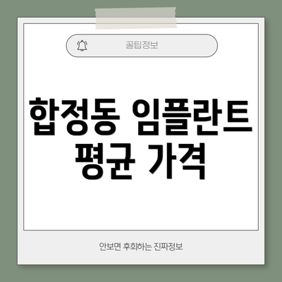 합정동 임플란트 평균 가격