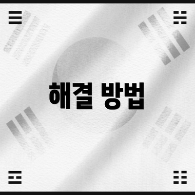 해결 방법