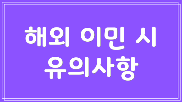 해외 이민 시 유의사항