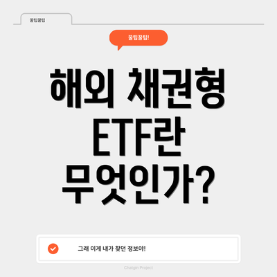 해외 채권형 ETF란 무엇인가?