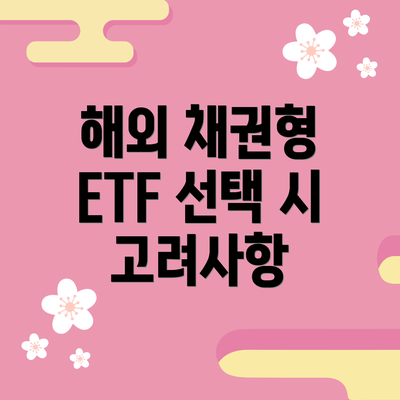 해외 채권형 ETF 선택 시 고려사항