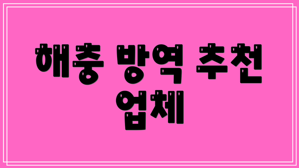 해충 방역 추천 업체