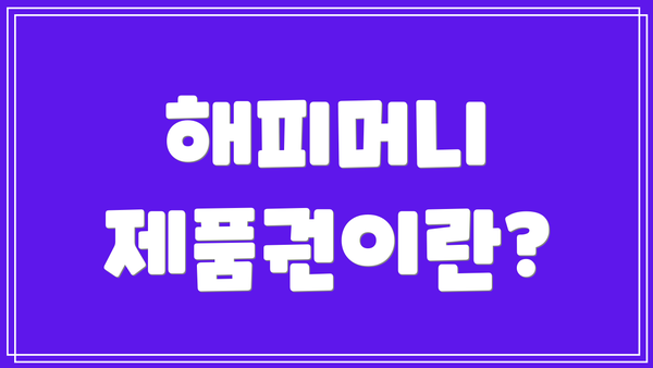 해피머니 제품권이란?