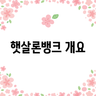 햇살론뱅크 개요