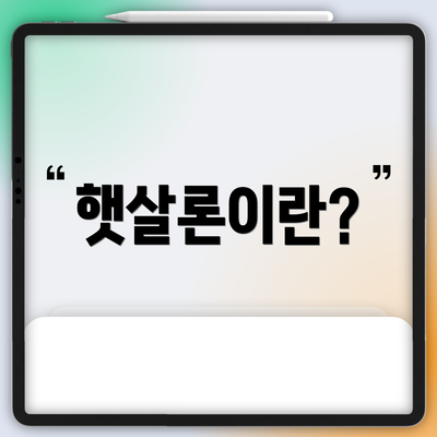 햇살론이란?