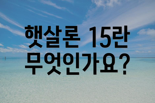 햇살론 15란 무엇인가요?