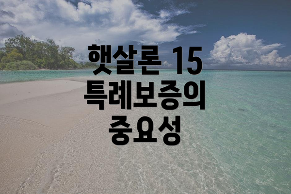 햇살론 15 특례보증의 중요성