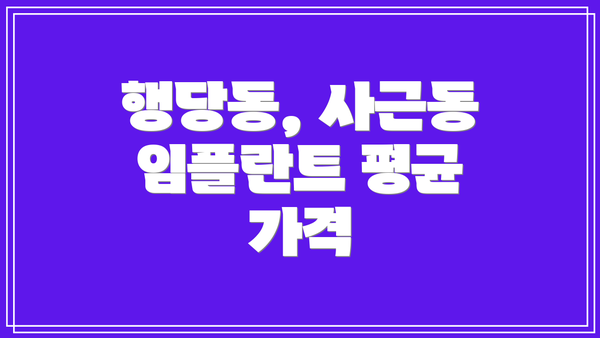 행당동, 사근동 임플란트 평균 가격