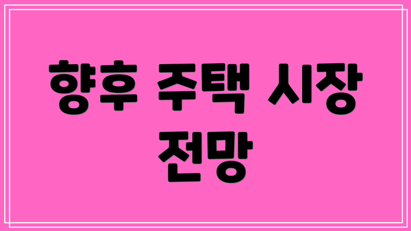 향후 주택 시장 전망