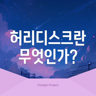 허리디스크란 무엇인가?