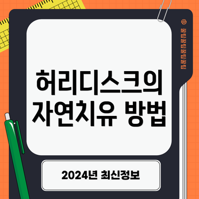 허리디스크의 자연치유 방법