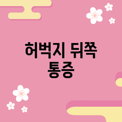 허벅지 뒤쪽 통증