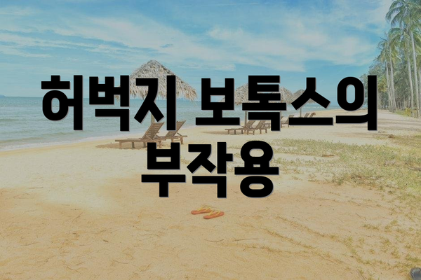 허벅지 보톡스의 부작용