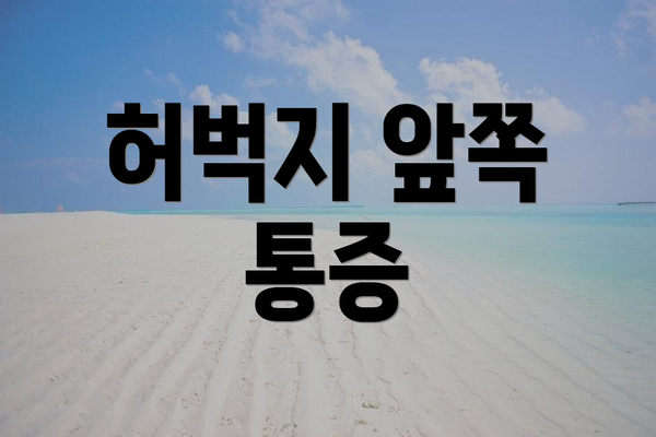 허벅지 앞쪽 통증