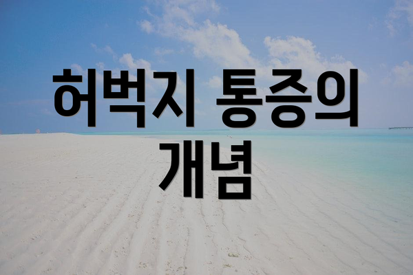 허벅지 통증의 개념