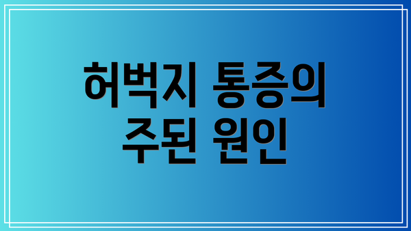 허벅지 통증의 주된 원인
