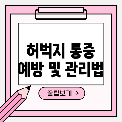허벅지 통증 예방 및 관리법