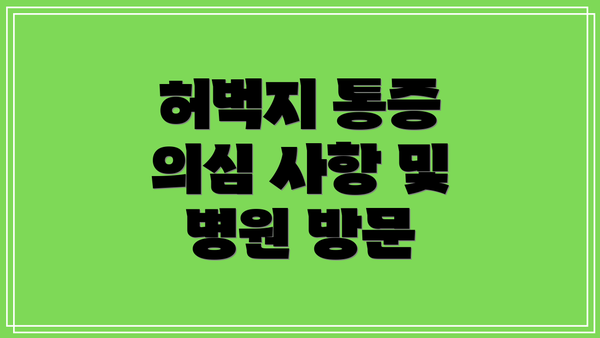 허벅지 통증 의심 사항 및 병원 방문